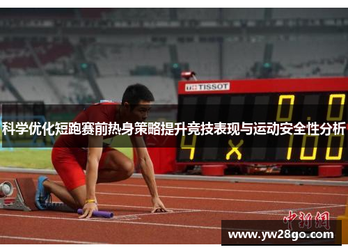 科学优化短跑赛前热身策略提升竞技表现与运动安全性分析